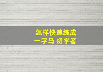 怎样快速练成一字马 初学者